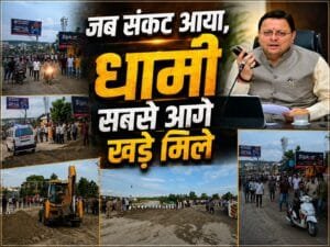 धामी का दमदार नेतृत्व : संकट आया, सरकार मैदान में उतरी और 12 घंटे में लौट आई रफ्तार