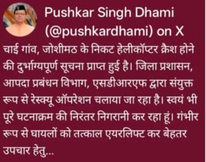 चमोली हाथी पर्वत क्षेत्र में हेलीकॉप्टर हादसा,युद्धस्तर पर राहत-बचाव अभियान जारी: सीएम